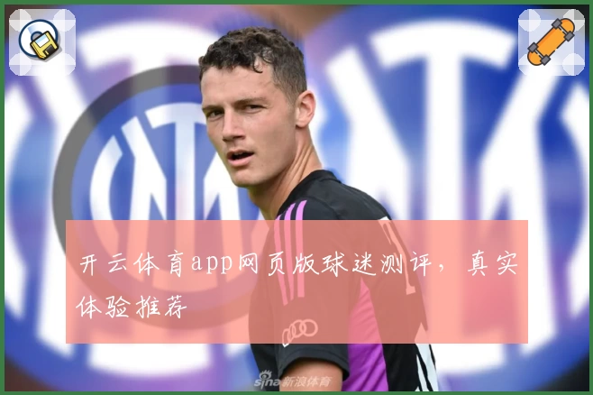 开云体育app网页版球迷测评，真实体验推荐