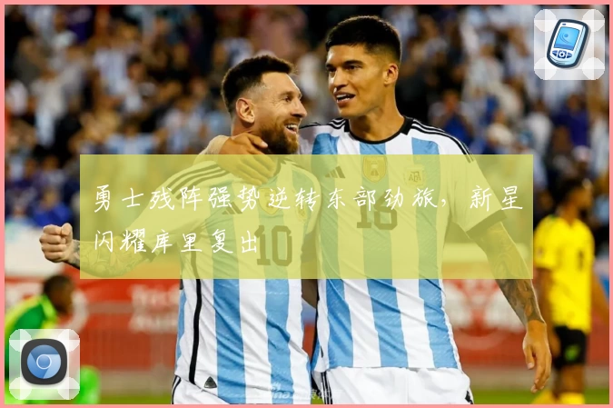 勇士残阵强势逆转东部劲旅，新星闪耀库里复出