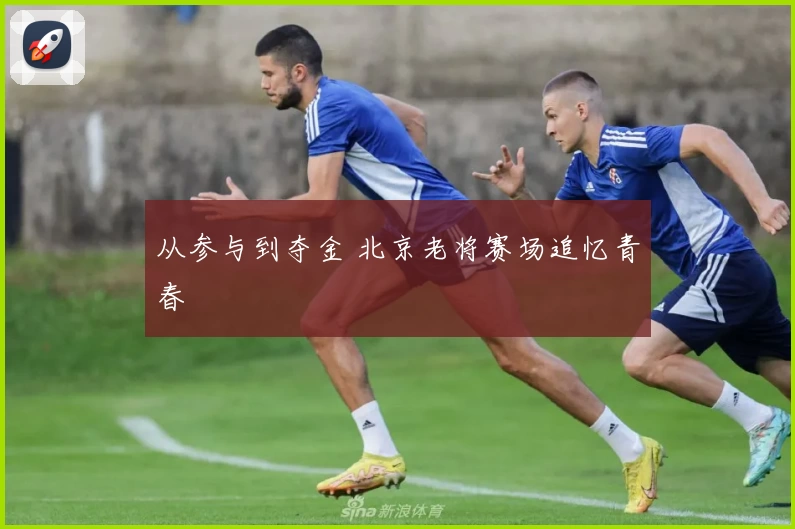 从参与到夺金 北京老将赛场追忆青春