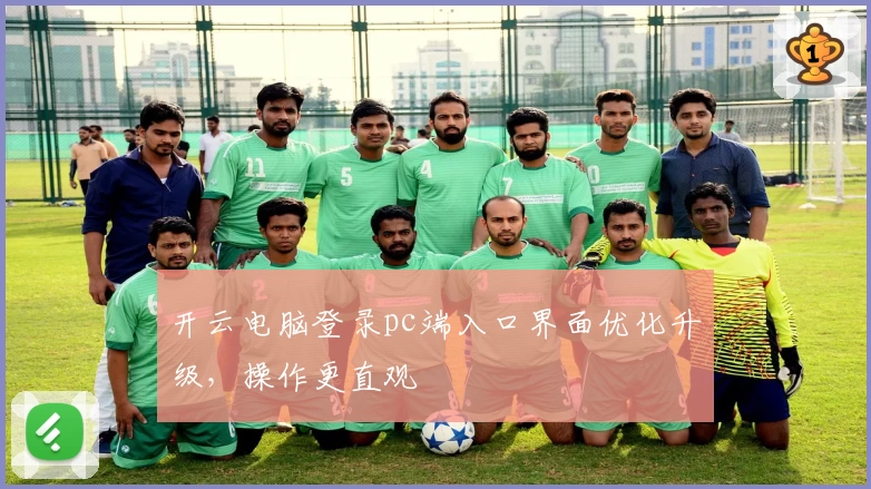开云电脑登录pc端入口界面优化升级，操作更直观