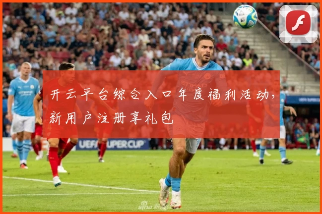 开云平台综合入口年度福利活动，新用户注册享礼包
