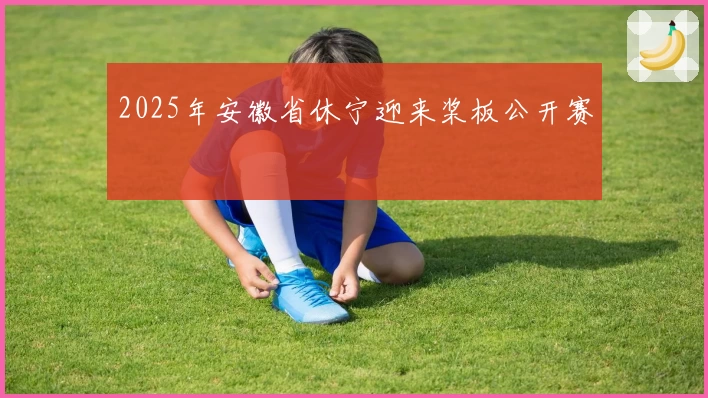 2025年安徽省休宁迎来桨板公开赛