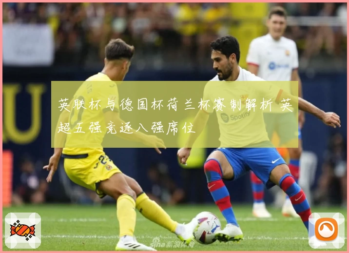 英联杯与德国杯荷兰杯赛制解析 英超五强竞逐八强席位