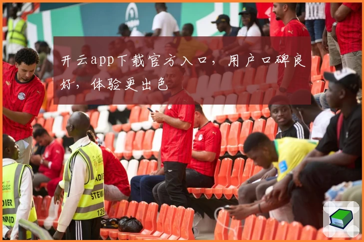 开云app下载官方入口，用户口碑良好，体验更出色