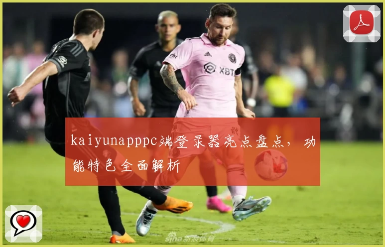 kaiyunapppc端登录器亮点盘点，功能特色全面解析