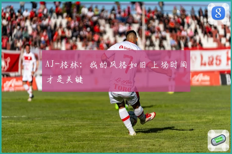 AJ-格林：我的风格如旧 上场时间才是关键