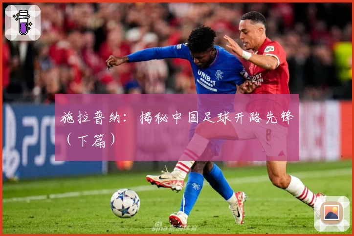 施拉普纳：揭秘中国足球开路先锋（下篇）