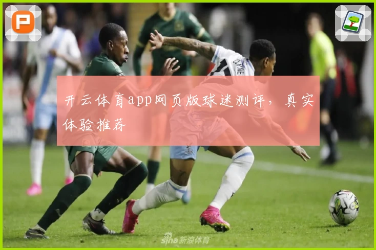 开云体育app网页版球迷测评，真实体验推荐
