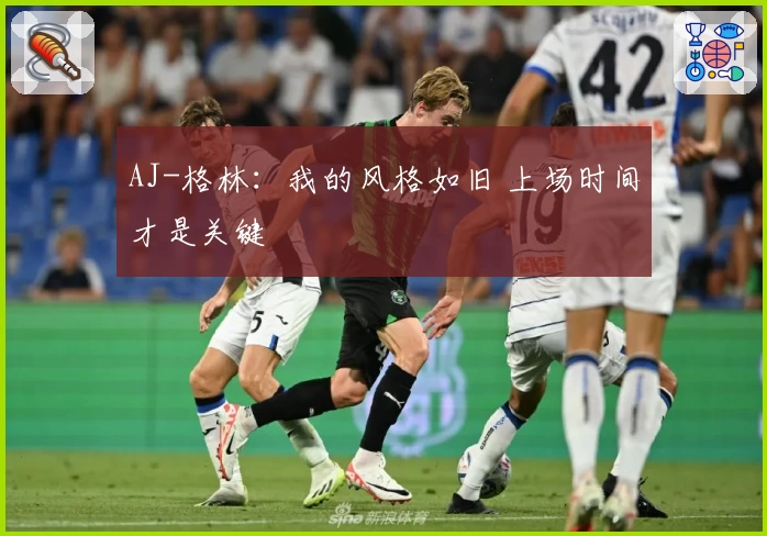 AJ-格林：我的风格如旧 上场时间才是关键