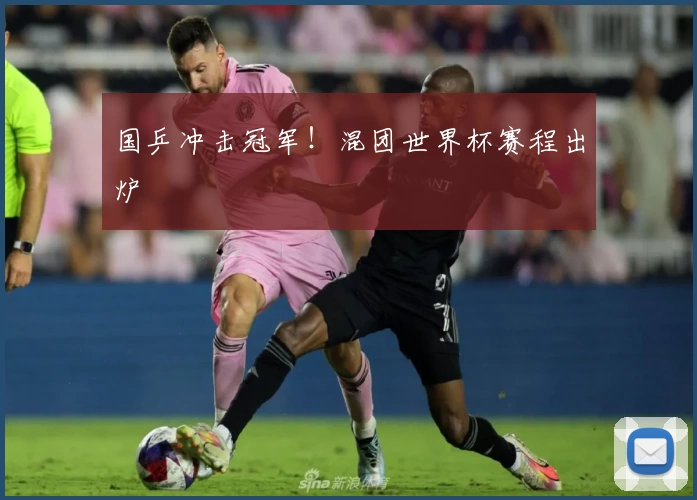 国乒冲击冠军！混团世界杯赛程出炉