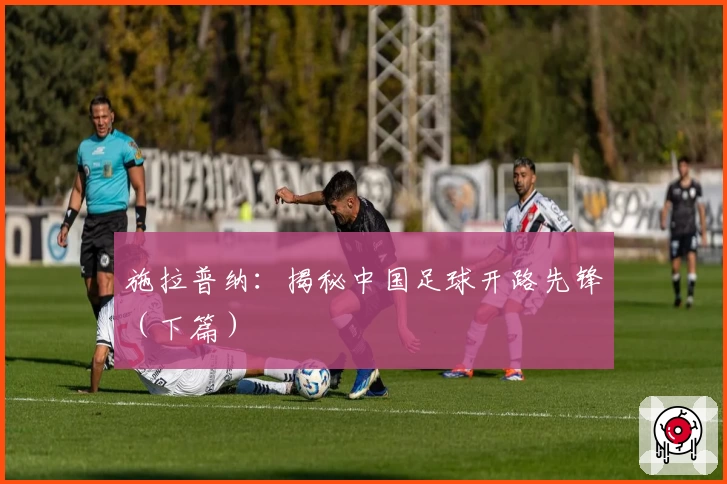 施拉普纳：揭秘中国足球开路先锋（下篇）