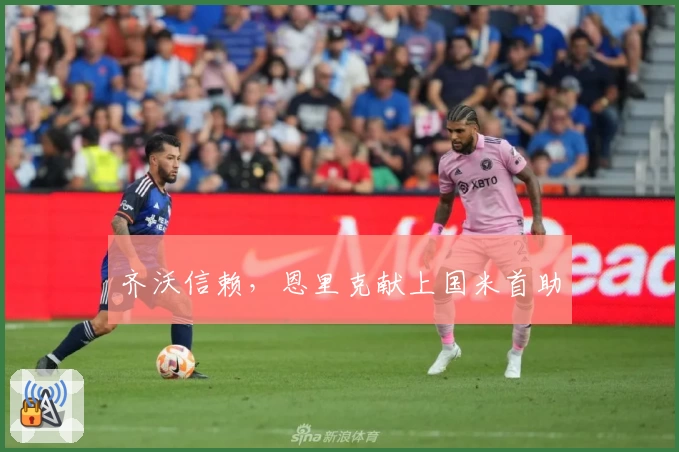 齐沃信赖，恩里克献上国米首助