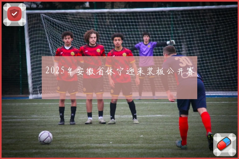 2025年安徽省休宁迎来桨板公开赛