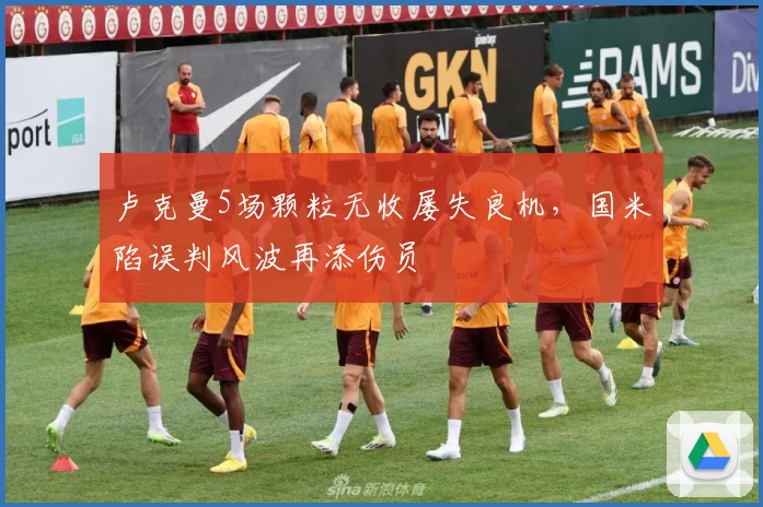 卢克曼5场颗粒无收屡失良机，国米陷误判风波再添伤员