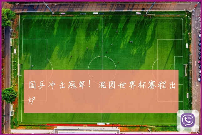 国乒冲击冠军！混团世界杯赛程出炉