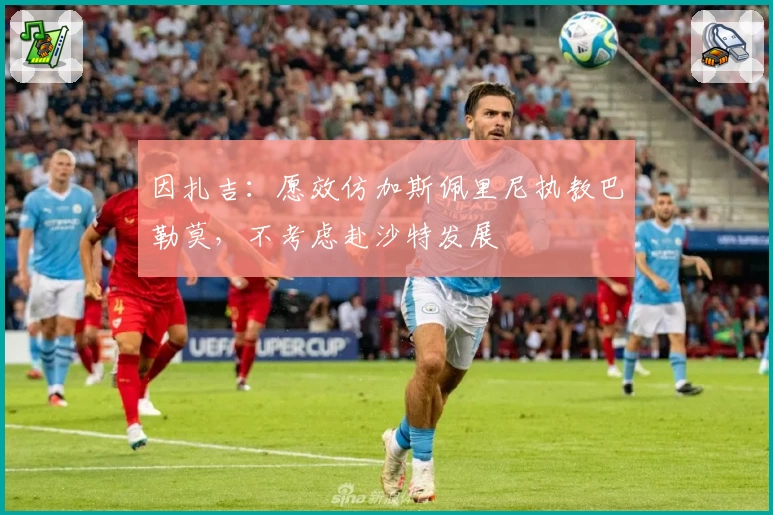 因扎吉：愿效仿加斯佩里尼执教巴勒莫，不考虑赴沙特发展