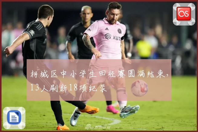 柯城区中小学生田径赛圆满结束，13人刷新18项纪录