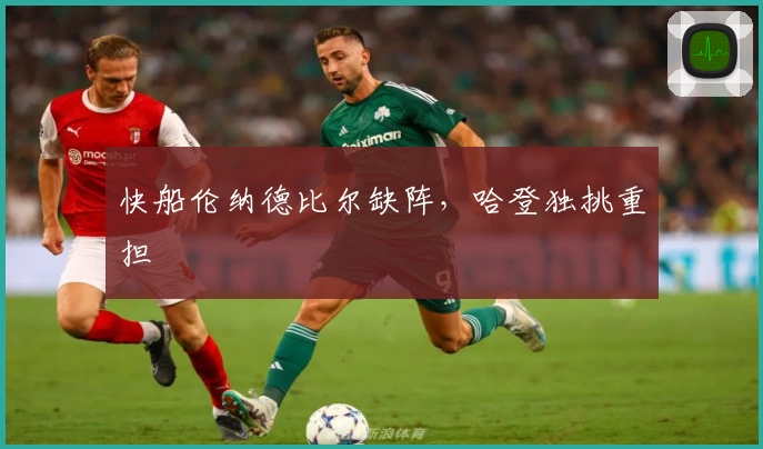 快船伦纳德比尔缺阵，哈登独挑重担