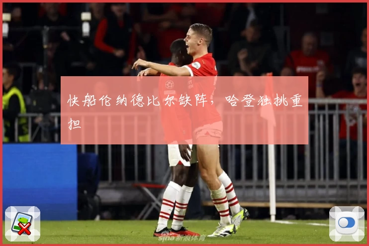 快船伦纳德比尔缺阵，哈登独挑重担