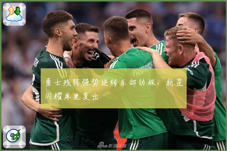 勇士残阵强势逆转东部劲旅，新星闪耀库里复出